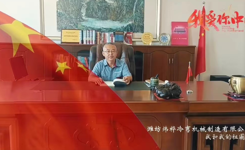 盛世華誕，舉國(guó)同慶，煒樺冷彎祝大家雙節(jié)快樂(lè)